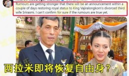 泰国王室最新爆料新闻,王室成员惊人内幕曝光