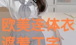 丁字裤在线观看,揭秘时尚与性感的完美融合