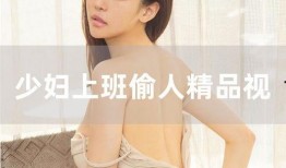 丁字裤在线观看,揭秘时尚与性感的完美融合