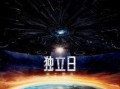 独立日2 在线观看,星际重生在线观影指南