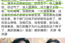 内地娱乐圈内幕爆料