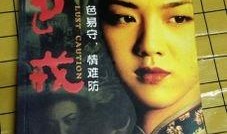 色戒在线手机观看