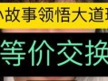 超前爆料小故事视频,超前爆料小故事幕后真相大揭秘