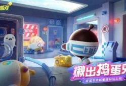 蛋仔派对返场最新爆料,最新爆料抢先看！