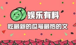 娱乐吃瓜文字怎么写的,揭秘明星幕后故事