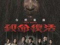 电影复活在线观看,穿越时空的救赎之旅