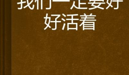 好好活着在线观看,探寻生命真谛的温暖之旅