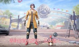 和平精英ss15手册爆料视频,全新内容抢先看，揭秘游戏新篇章