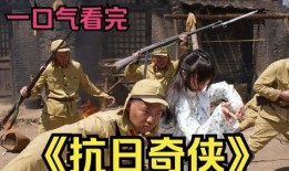 在线观看抗日奇侠,传奇英雄的抗战传奇