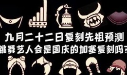 光遇最新加塞复刻爆料,神秘复刻即将回归，全新加塞爆料引玩家热议